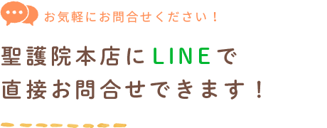 今出川店にLINEで直接お問合せできます！