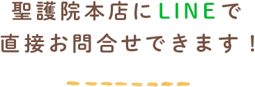 LINEで直接お問合せできます！