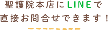 LINEで直接お問合せできます！