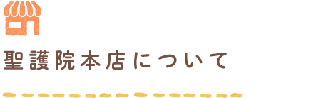聖護院本店について