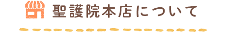 聖護院本店について